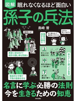 cover image of 眠れなくなるほど面白い 図解 孫子の兵法
